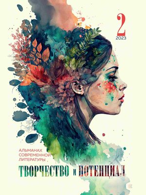 cover image of Творчество и потенциал. Выпуск 2. 2023
